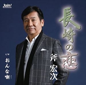 斧宏次 / 長崎の恋 [CD]