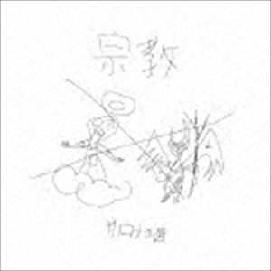 サロメの唇 / 宗教 [CD]