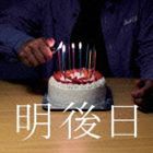 BUPPON / 明後日 [CD]