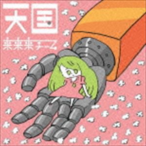 来来来チーム / 天国 [CD]