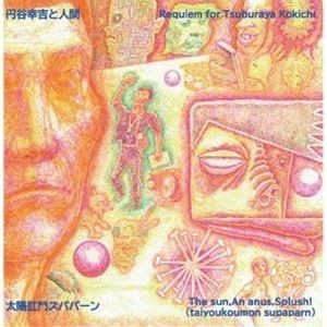 太陽肛門スパパーン / 円谷幸吉と人間 [CD]