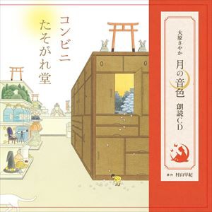 大原さやか / 大原さやか 月の音色朗読CD「コンビニたそがれ堂」 [CD]