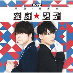 ラジオ・サントラ / DJCD「汐谷・浦尾の変身☆男子」 [CD]