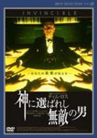 神に選ばれし無敵の男 [DVD]