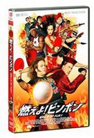 燃えよ!ピンポン [DVD]