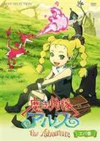 魔法少女アルス ザ・アドベンチャー エバ巻 [DVD]