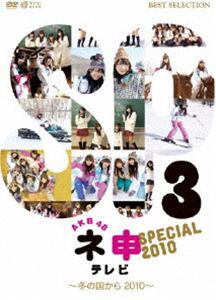 AKB48 ネ申テレビ スペシャル〜冬の国から2010〜 [DVD]