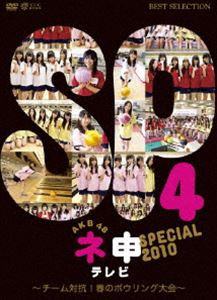 AKB48 ネ申テレビ スペシャル〜チーム対抗!春のボウリング大会〜 [DVD]
