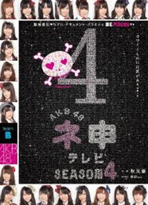 AKB48 ネ申テレビ シーズン4 [DVD]
