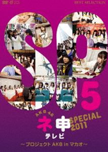 AKB48 ネ申テレビ スペシャル〜プロジェクトAKB in マカオ〜 [DVD]