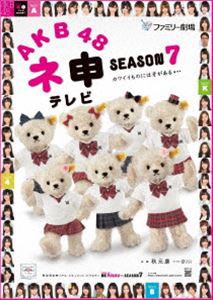 AKB48 ネ申テレビ シーズン7 [DVD]