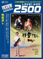 精霊流し [DVD]