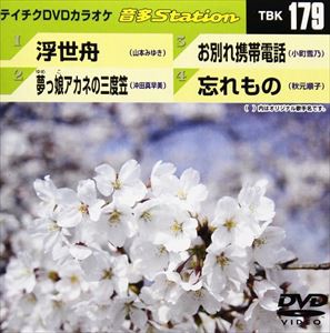 テイチクDVDカラオケ 音多Station [DVD]