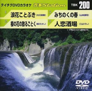 テイチクDVDカラオケ 音多Station [DVD]