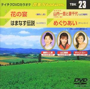 テイチクDVDカラオケ 音多Station [DVD]