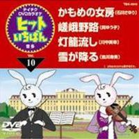 テイチクDVDカラオケ ヒットいちばん（10） [DVD]