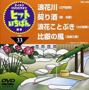 テイチクDVDカラオケ ヒットいちばん（33） [DVD]