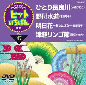 テイチクDVDカラオケ ヒットいちばん（47） [DVD]