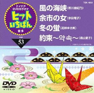 テイチクDVDカラオケ ヒットいちばん（53） [DVD]