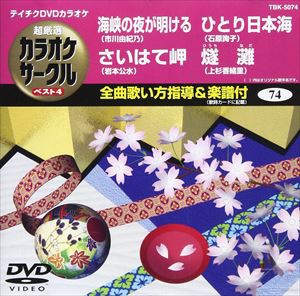 テイチクDVDカラオケ 超厳選 カラオケサークル ベスト4（74） [DVD]