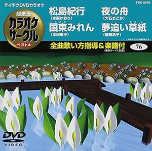 テイチクDVDカラオケ 超厳選 カラオケサークル ベスト4（76） [DVD]