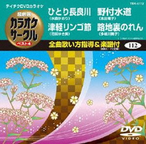 テイチクDVDカラオケ 超厳選 カラオケサークル ベスト4（112） [DVD]