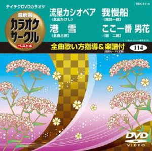 テイチクDVDカラオケ 超厳選 カラオケサークル ベスト4（114） [DVD]