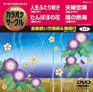 テイチクDVDカラオケ 超厳選 カラオケサークル ベスト4（115） [DVD]