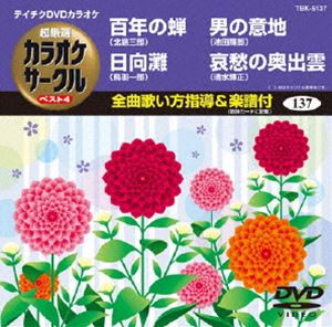 テイチクDVDカラオケ 超厳選 カラオケサークル ベスト4（137） [DVD]