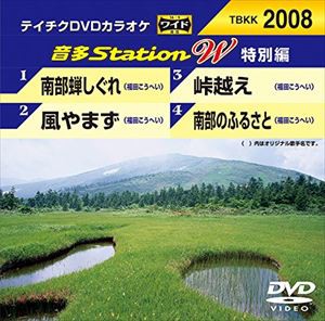 テイチクDVDカラオケ 音多Station W（特別編） [DVD]