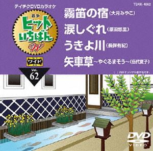 テイチクDVDカラオケ ヒットいちばんW [DVD]