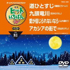 テイチクDVDカラオケ ヒットいちばんW [DVD]