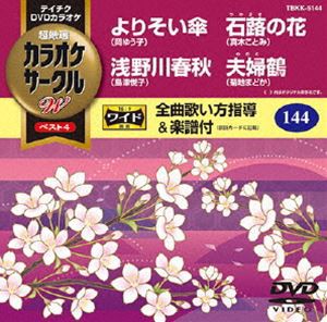 テイチクDVDカラオケ カラオケサークルW ベスト4 [DVD]