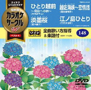 テイチクDVDカラオケ カラオケサークルW ベスト4 [DVD]