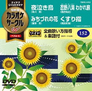 テイチクDVDカラオケ カラオケサークルW ベスト4 [DVD]