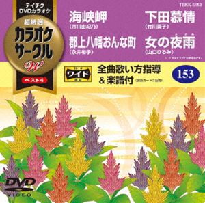 テイチクDVDカラオケ カラオケサークルW ベスト4 [DVD]