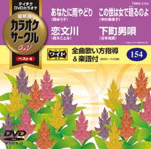 テイチクDVDカラオケ カラオケサークルW ベスト4 [DVD]