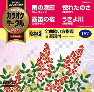 テイチクDVDカラオケ カラオケサークルW ベスト4 [DVD]