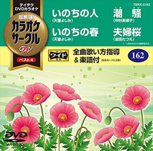 テイチクDVDカラオケ カラオケサークルW ベスト4 [DVD]