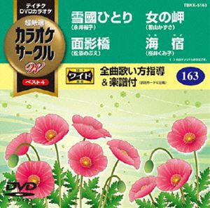 テイチクDVDカラオケ カラオケサークルW ベスト4 [DVD]