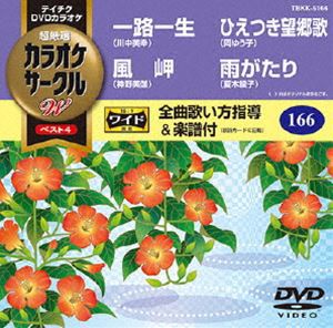 テイチクDVDカラオケ カラオケサークルW ベスト4 [DVD]