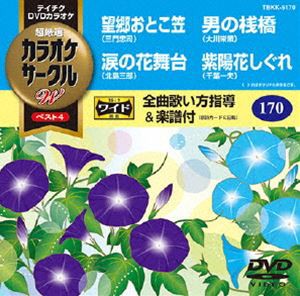 テイチクDVDカラオケ カラオケサークルW ベスト4 [DVD]