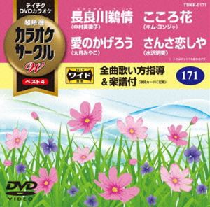 テイチクDVDカラオケ カラオケサークルW ベスト4 [DVD]