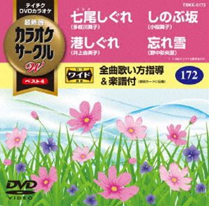 テイチクDVDカラオケ カラオケサークルW ベスト4 [DVD]