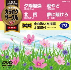 テイチクDVDカラオケ カラオケサークルW ベスト4 [DVD]