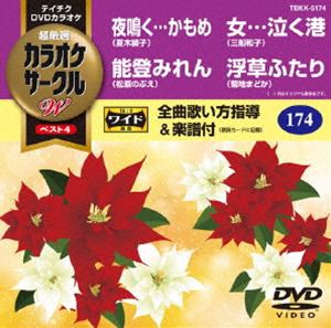 テイチクDVDカラオケ カラオケサークルW ベスト4 [DVD]