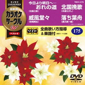 テイチクDVDカラオケ カラオケサークルW ベスト4 [DVD]