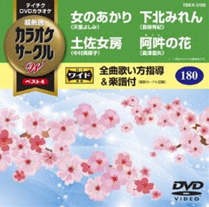 テイチクDVDカラオケ カラオケサークルW ベスト4 [DVD]