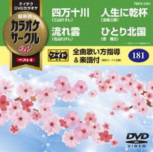 テイチクDVDカラオケ カラオケサークルW ベスト4 [DVD]