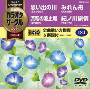 テイチクDVDカラオケ カラオケサークルW ベスト4 [DVD]